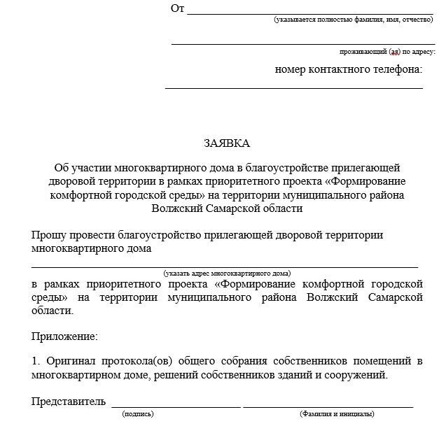 Как подать заявку на программу. Заявление на благоустройство территории. Образец обращения на благоустройство прилегающей территории. Заявление в администрацию по благоустройству придомовой территории. Заявление на благоустройство придомовой территории.