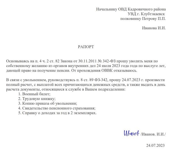 Когда следует составить рапорт на увольнение по выслуге лет