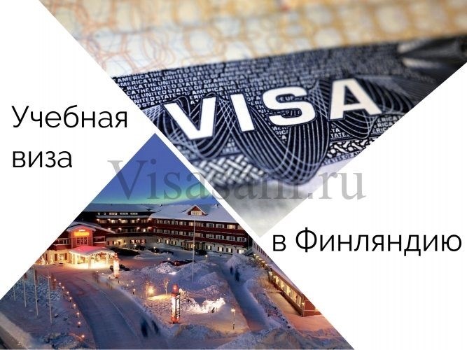 Студенческая виза в Финляндию: как получить