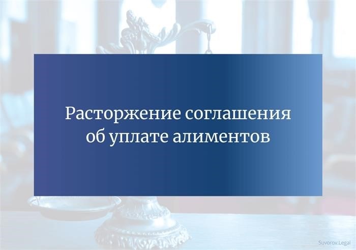 Расторжение соглашения об уплате алиментов в судебном порядке