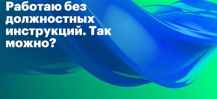 Инструкции помогают уволить сотрудника