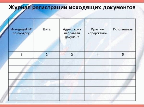 Образец электронного журнала входящей корреспонденции