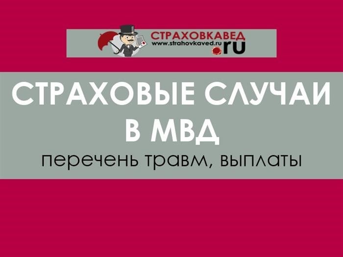 Выплата страховки сотрудникам полиции при травме