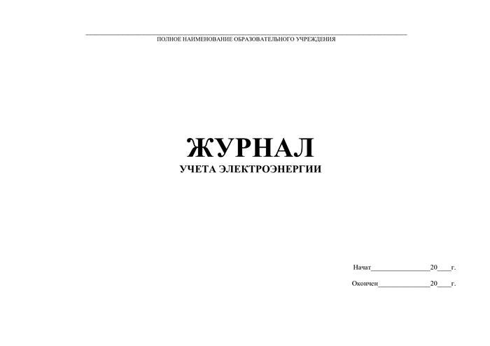 Акт показаний счетчиков приборов учета электроэнергии: образец и бланк