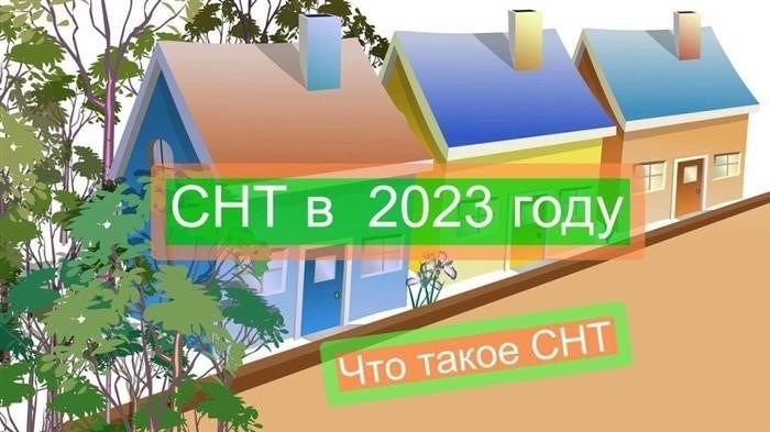 Актуальные требования к названию СНТ в 2025 году