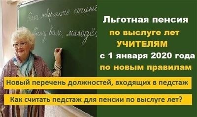 Сколько составляет пенсия по выслуге лет для учителей