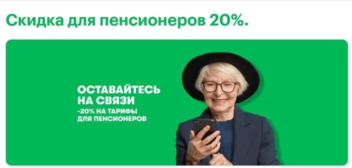 Сбермобайл: социальные услуги связи для пенсионеров в Москве на 2025 год