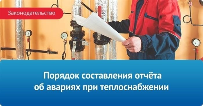 Образец заполнения внутреннего акта об аварийном состоянии системы отопления