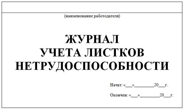 Форма и бланк журнала электронных больничных листов в детском саду