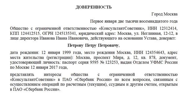 Инструкция по заполнению доверенности в банк от юридического лица