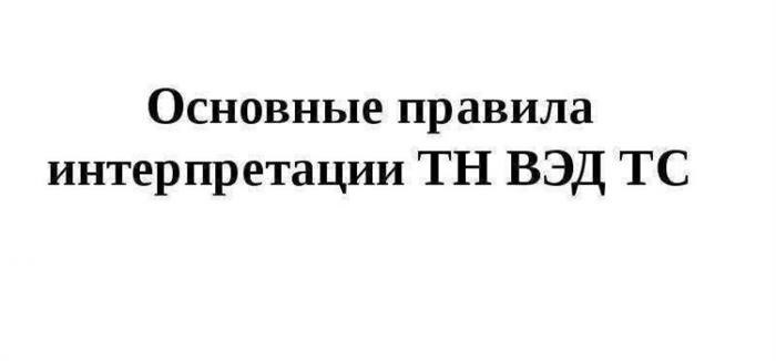 Правила классификации товаров в соответствии с ТН ВЭД