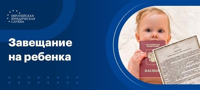 Как составить завещание на несовершеннолетнего ребенка?