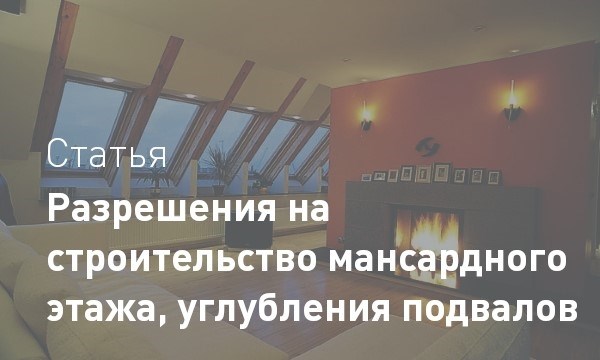 Согласование проекта мансарды