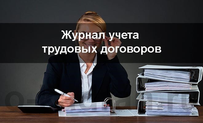 Какую информацию рекомендуется включать в журнал учета трудовых договоров?